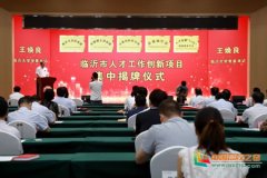 <b>临沂大学与临沂市共建人才工作创新项目</b>