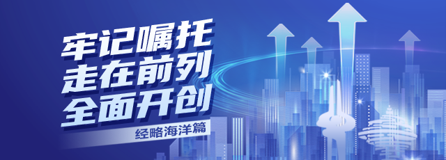 牢记嘱托 走在前列 全面开创|耕海探洋叫响“山东制造”
