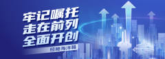 牢记嘱托 走在前列 全面开创|耕海探洋叫响“山东制造”