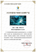 立足产品硬实力 索尼电视上榜《2020年度电子视像