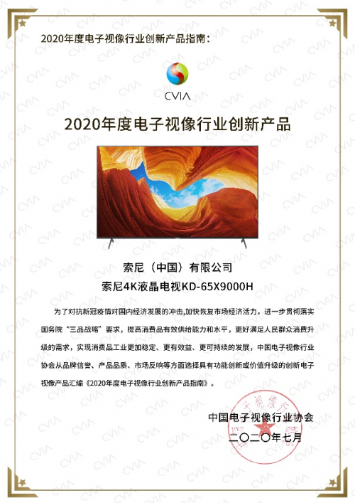 立足产品硬实力 索尼电视上榜《2020年度电子视像行业创新产品指南》