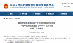 发改委鼓励新型基础设施项目开展REITs试点 数据