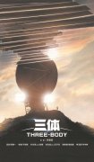 电视剧《三体》已经在横店开拍