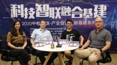 科技智联·融合基建专题活动举行