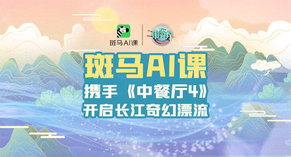 斑马AI课携手湖南卫视《中餐厅4》，邀你共赴美味中国之旅！