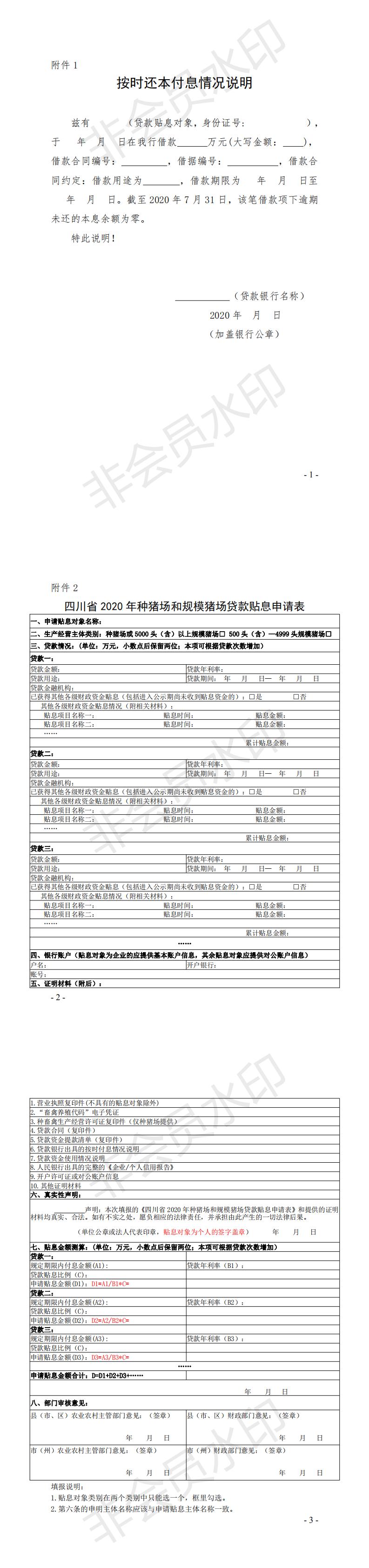 关于印发《四川省2020年种猪场和规模猪场贷款贴息方案》的通知