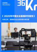 36氪：2020年中国企业直播研究报告