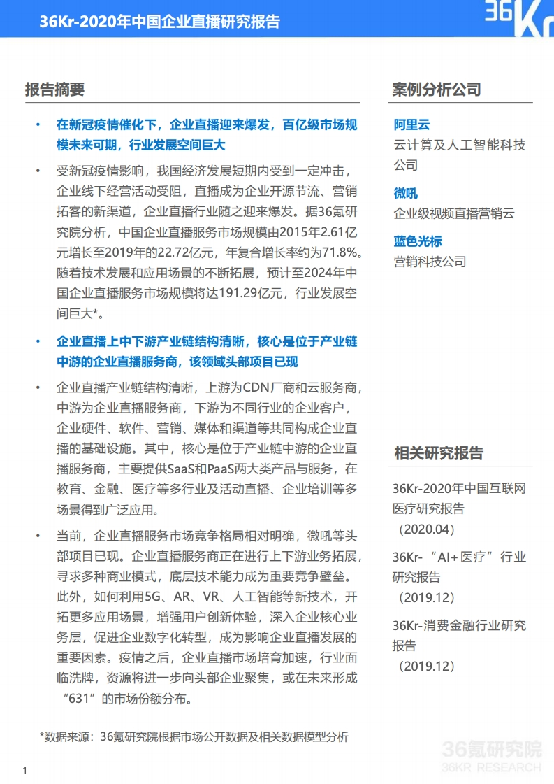 36氪：2020年中国企业直播研究报告