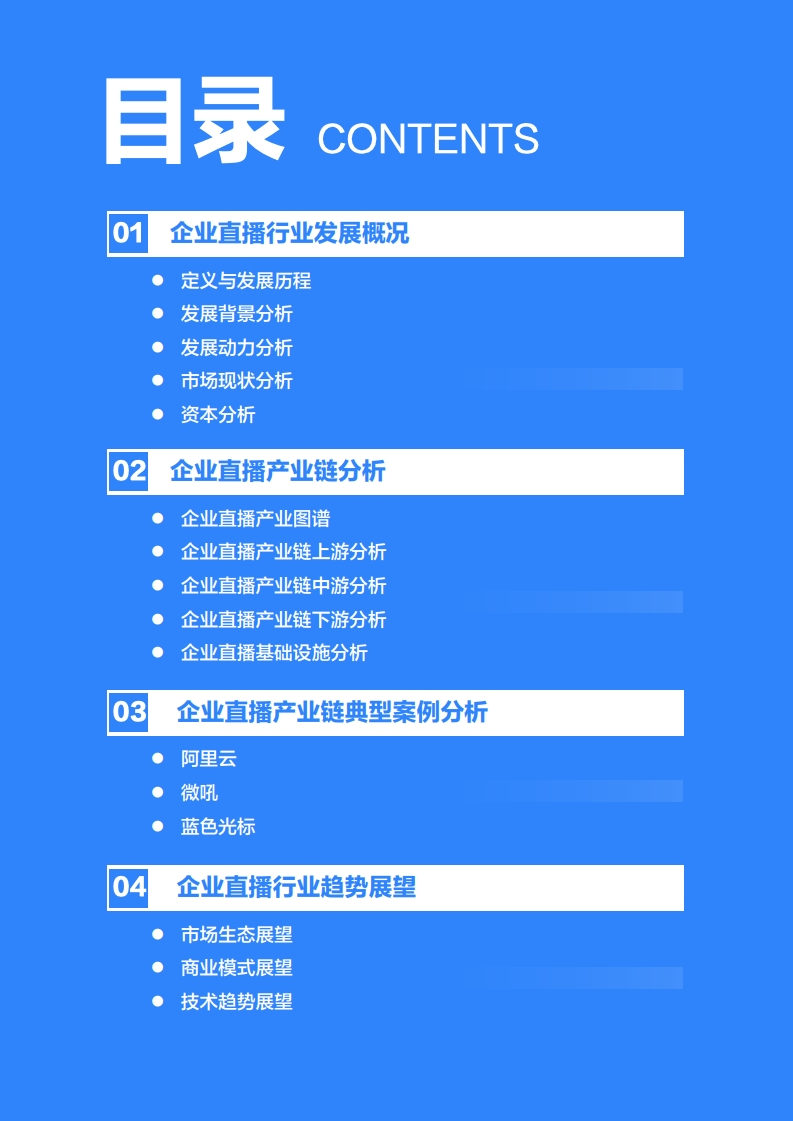 36氪：2020年中国企业直播研究报告