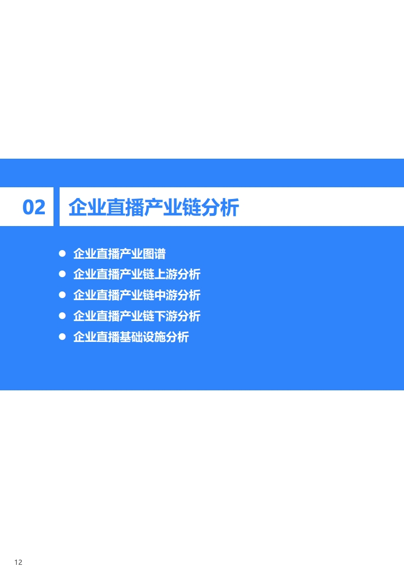 36氪：2020年中国企业直播研究报告