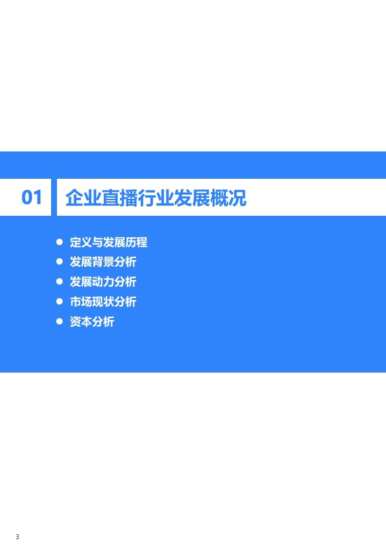 36氪：2020年中国企业直播研究报告