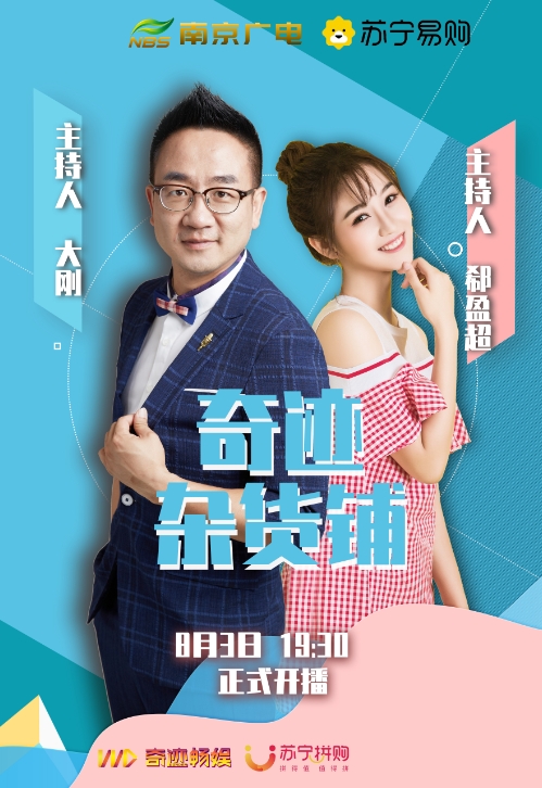 苏宁拼购和南京广电一起开了家“奇迹杂货铺”