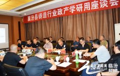 襄汾县组织召开铸造行业政产学研用专题座谈会