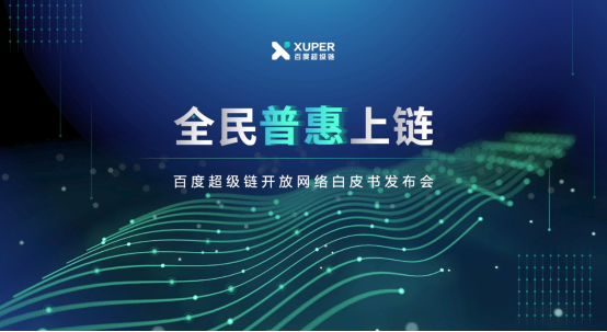 百度发布超级链开放网络白皮书 建立“开放、共赢”的区块链网络生态