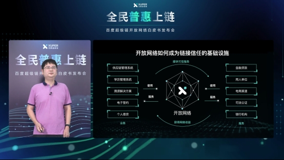 百度发布超级链开放网络白皮书 建立“开放、共赢”的区块链网络生态