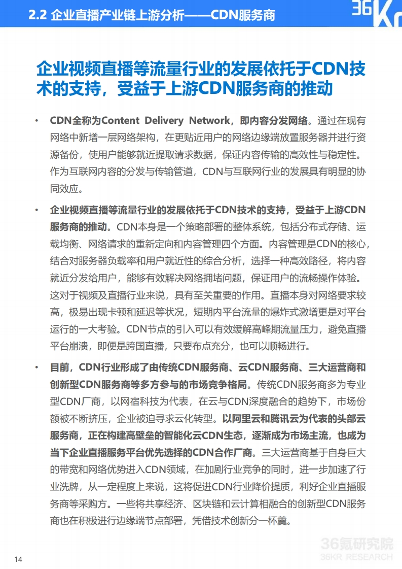 36氪：2020年中国企业直播研究报告