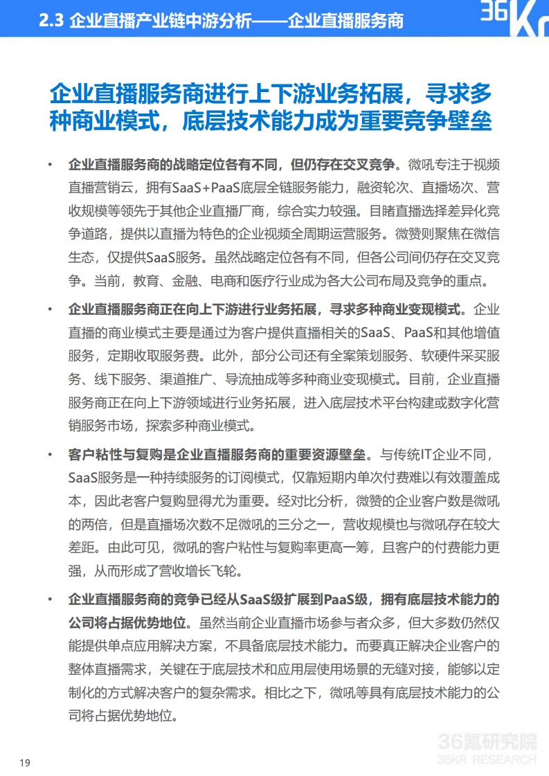 36氪：2020年中国企业直播研究报告