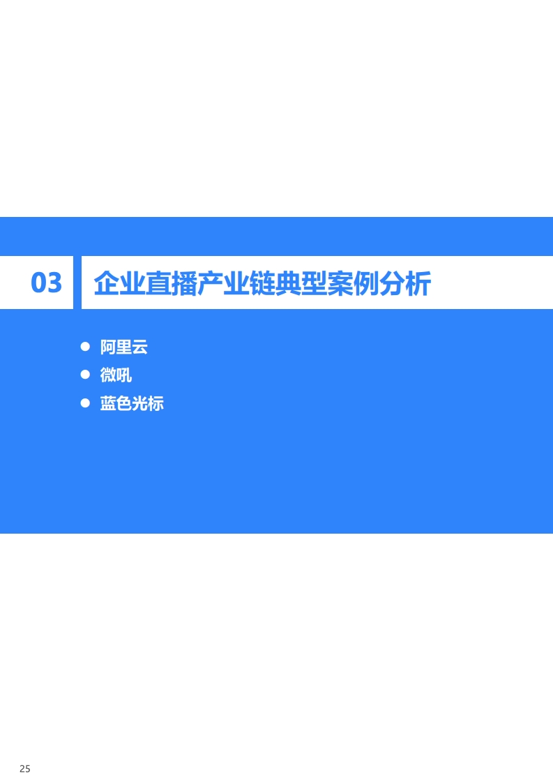 36氪：2020年中国企业直播研究报告