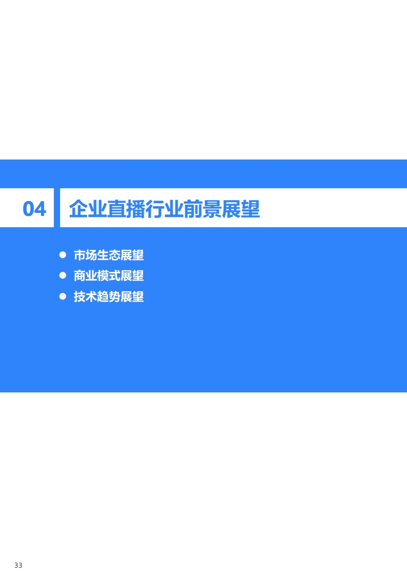 36氪：2020年中国企业直播研究报告