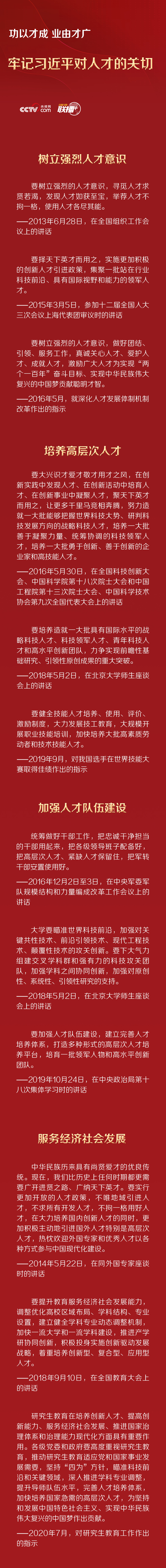 功以才成 业由才广 牢记习近平对人才的关切