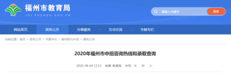 速看！2020年福州市中招咨询热线和录取查询方式发布！