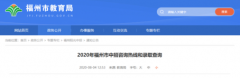 速看！2020年福州市中招咨询热线和录取查询方式发布！