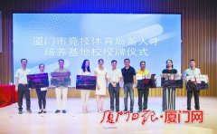 厦门第二中学等49所学校为首批厦门市竞技体育后