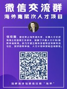 如何理解人才计划？2020年海外高层次人才项目申报交流群筹备中