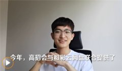 山东“新高考”政策落地 和彩云护航学子填报志愿