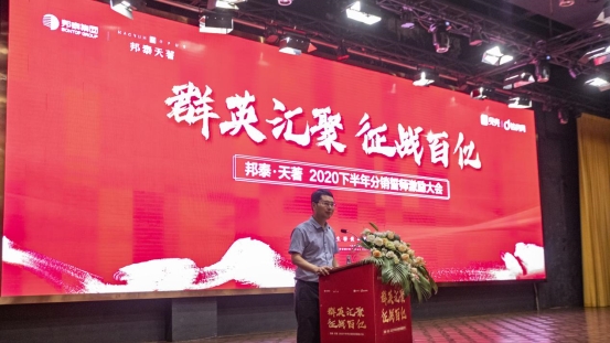邦泰天著经纪人2020下半年誓师大会盛大召开