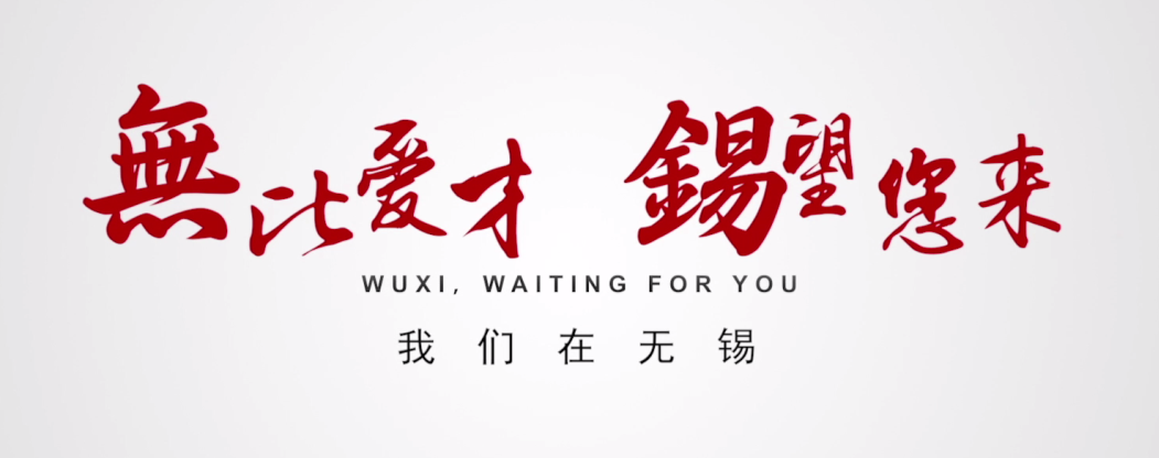 无锡:扬帆起航,引育开放共享人才“新生态”