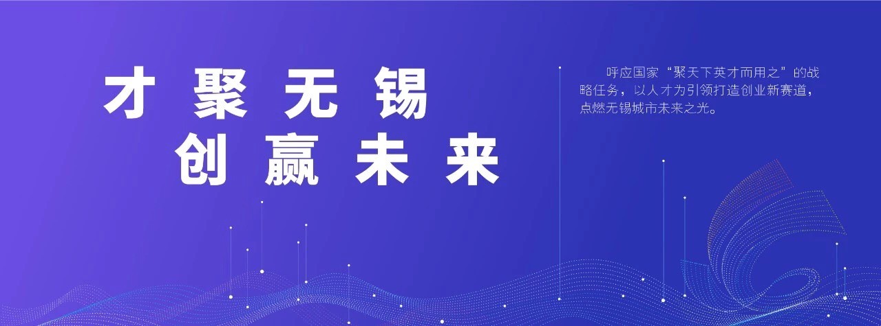 无锡:扬帆起航,引育开放共享人才“新生态”