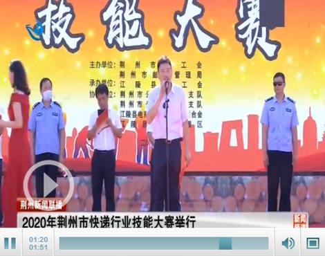 2020年荆州市快递行业技能大赛举行
