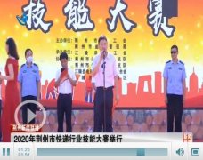 2020年荆州市快递行业技能大赛举行