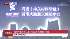 北京发布第二批30项应用场景建设项目 百度响应