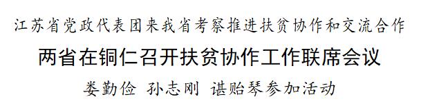 江苏省党政代表团来贵州考察推进扶贫协作和交
