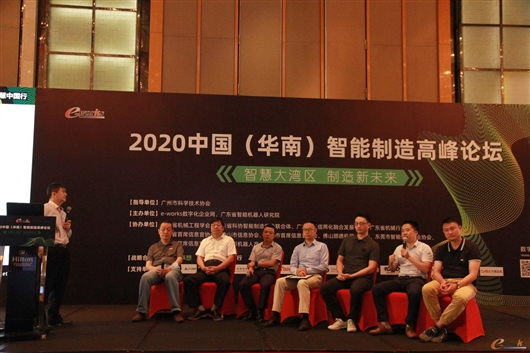 2020中国（华南）智能制造高峰论坛召开
