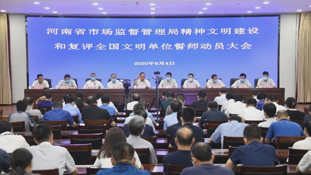 河南省市场监管局召开精神文明建设和复评全国文明单位誓师动员大会