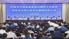 河南省市场监管局召开精神文明建设和复评全国文明单位誓师动员大会