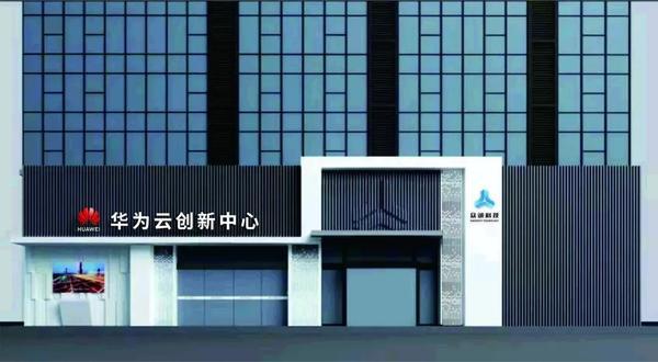 众诚科技华为云创新中心建设获各界关注