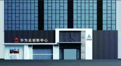 众诚科技华为云创新中心建设获各界关注