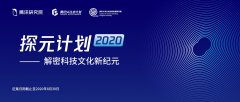 探元计划：腾讯研究院、腾讯5G生态计划联手清华文创院征集科技赋能文化案例