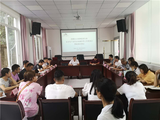 洪雅县文广旅局召开文化旅游行业安全生产责任
