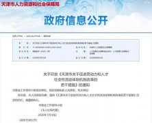 天津出台措施促进人才流动，涉及基层晋升激励、公务员调任、援派待遇等多个