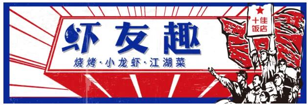【0元开店】成都市井宵夜潮流品牌虾友趣来了！