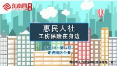 【东南网TV】惠民人社·工伤保险在身边：走进园