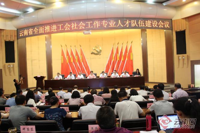 云南召开全面推进工会社会工作专业人才队伍建