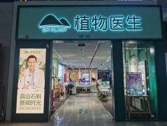 植物医生喜获千万会员 民族品牌发来行业捷报