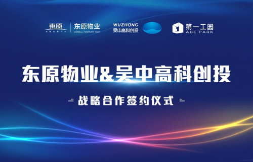东原新业态布局，联合吴中集团打造产业园特色