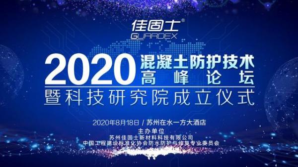 定档818！首届混凝土防护技术高峰论坛暨科技研